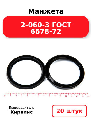 Манжета 2-060-3 ГОСТ 6678-72. Комплект 20(шт.)