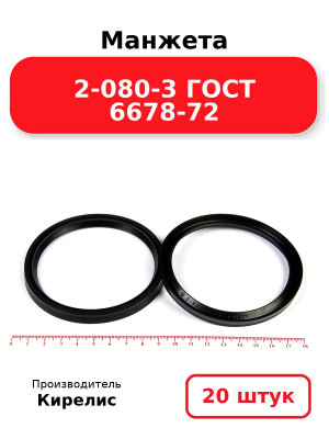 Манжета 2-080-3 ГОСТ 6678-72. Комплект 20(шт.)