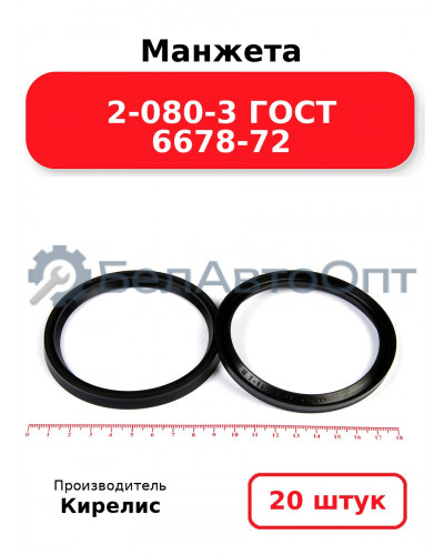 Манжета 2-080-3 ГОСТ 6678-72. Комплект 20(шт.)