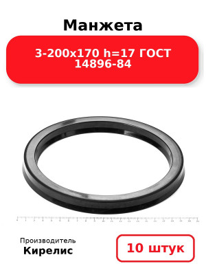 Манжета 3-200х170  h=17  ГОСТ 14896-84. Комплект 10(шт.)