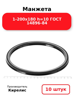 Манжета 1-200х180  h=10  ГОСТ 14896-84. Комплект 10(шт.)