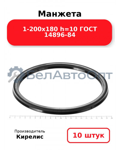 Манжета 1-200х180 h=10 ГОСТ 14896-84. Комплект 10(шт.)