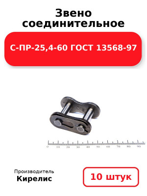 Звено соединительное C-ПР-25,4-60 ГОСТ 13568-97. Комплект 10(шт.)