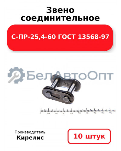 Звено соединительное C-ПР-25,4-60 ГОСТ 13568-97. Комплект 10(шт.)