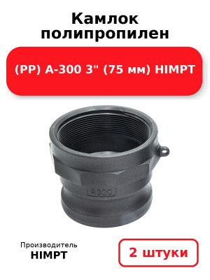 Камлок полипропилен (PP) A-300 3 (75 мм) HIMPT. Комплект 2(шт.)