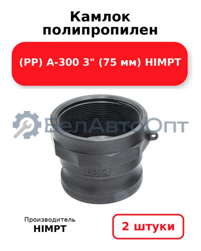 Камлок полипропилен (PP) A-300 3 (75 мм) HIMPT. Комплект 2(шт.)