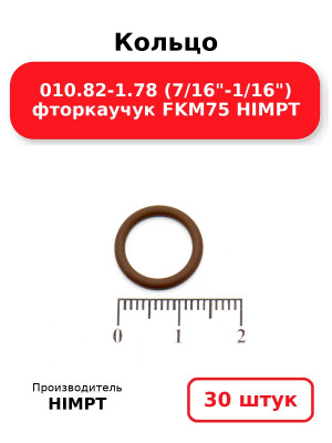 Кольцо 010.82-1.78 (7/16-1/16) фторкаучук FKM75 HIMPT. Комплект 30(шт.)