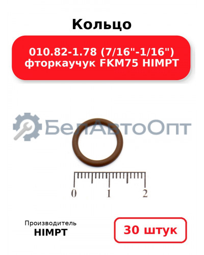 Кольцо 010.82-1.78 (7/16-1/16) фторкаучук FKM75 HIMPT. Комплект 30(шт.)