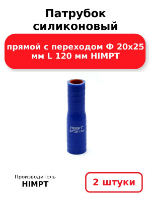 Патрубок силиконовый прямой с переходом Ф 20х25 мм L 120 мм HIMPT. Комплект 2(шт.)
