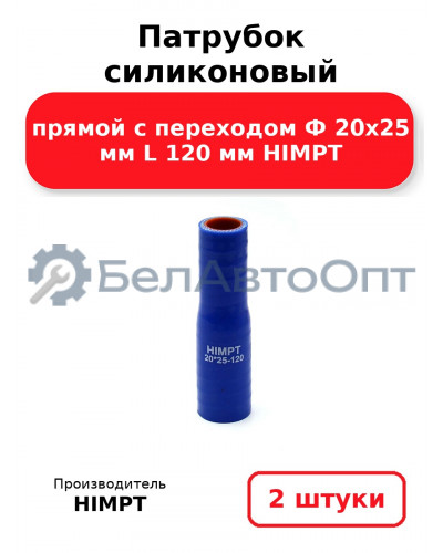 Патрубок силиконовый прямой с переходом Ф 20х25 мм L 120 мм HIMPT. Комплект 2(шт.)