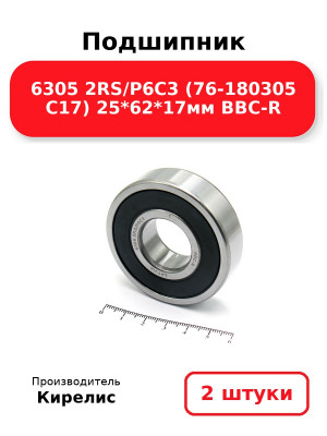 Подшипник 6305 2RS/P6C3 (76-180305 C17) 25*62*17мм BBC-R. Комплект 2(шт.)