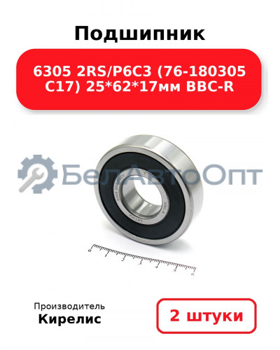 Подшипник 6305 2RS/P6C3 (76-180305 C17) 25<em>62</em>17мм BBC-R. Комплект 2(шт.)