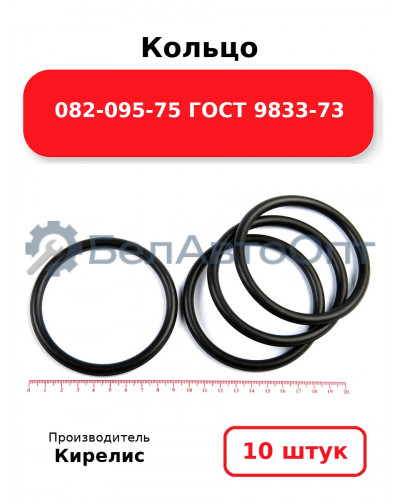 Кольцо 082-095-75 ГОСТ 9833-73. Комплект 10(шт.)