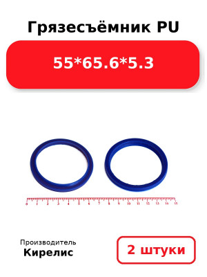 Грязесъёмник PU 55*65.6*5.3. Комплект 2(шт.)
