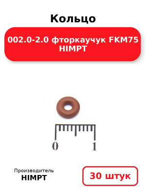 Кольцо 002.0-2.0 фторкаучук FKM75 HIMPT. Комплект 30(шт.)