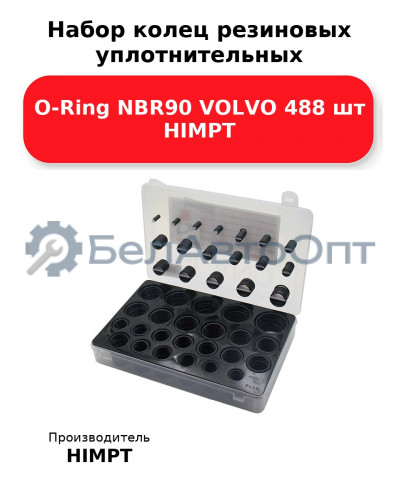 Набор колец резиновых уплотнительных O-Ring NBR90 VOLVO 488 шт HIMPT