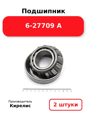 Подшипник 6-27709 А. Комплект 2(шт.)