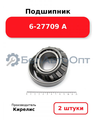 Подшипник 6-27709 А. Комплект 2(шт.)