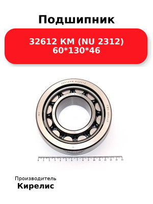 Подшипник 32612 КМ (NU 2312) 60*130*46