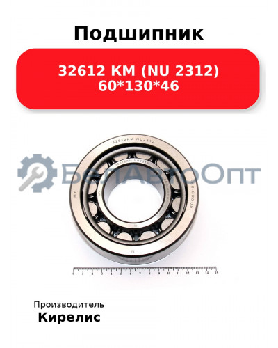 Подшипник 32612 КМ (NU 2312) 60<em>130</em>46