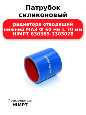 Патрубок силиконовый радиатора отводящий нижний МАЗ Ф 60 мм L 70 мм HIMPT 630369-1303028