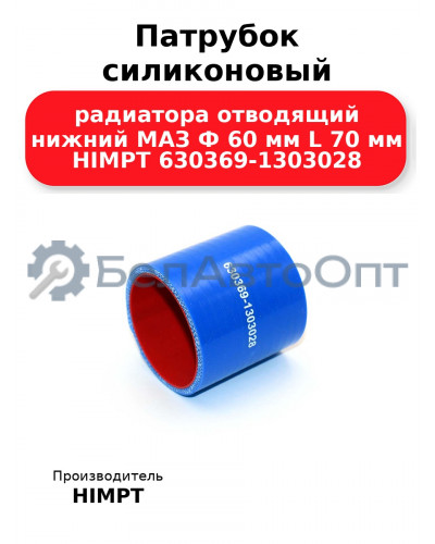 Патрубок силиконовый радиатора отводящий нижний МАЗ Ф 60 мм L 70 мм HIMPT 630369-1303028