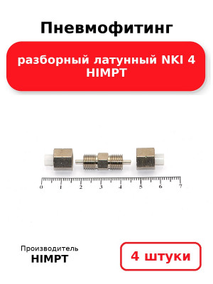 Пневмофитинг разборный латунный NKI 4 HIMPT. Комплект 4(шт.)