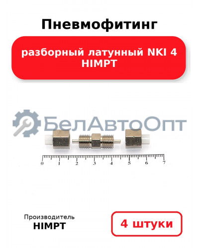 Пневмофитинг разборный латунный NKI 4 HIMPT. Комплект 4(шт.)