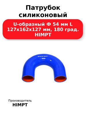 Патрубок силиконовый U-образный Ф 54 мм L 127х162х127 мм, 180 град. HIMPT