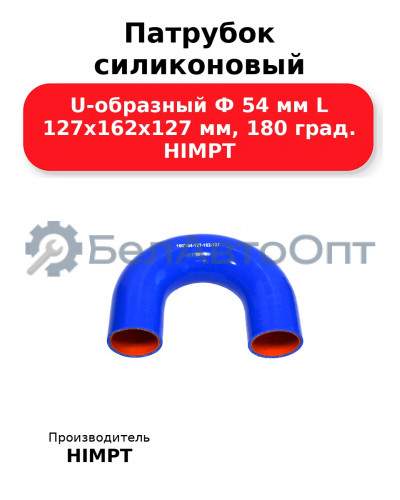 Патрубок силиконовый U-образный Ф 54 мм L 127х162х127 мм, 180 град. HIMPT