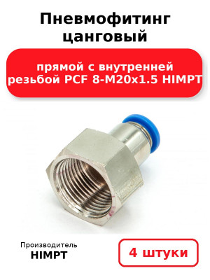 Пневмофитинг цанговый прямой с внутренней резьбой PCF 8-М20х1.5 HIMPT. Комплект 4(шт.)