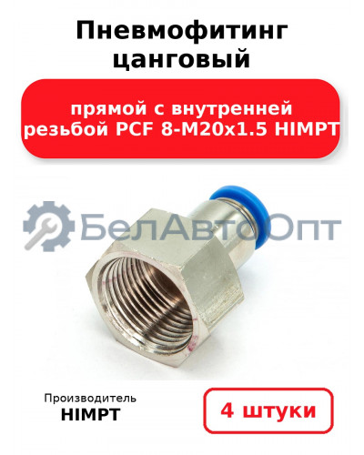 Пневмофитинг цанговый прямой с внутренней резьбой PCF 8-М20х1.5 HIMPT. Комплект 4(шт.)