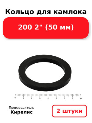 Кольцо для камлока 200 2 (50 мм). Комплект 2(шт.)