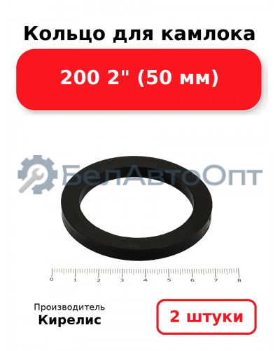 Кольцо для камлока 200 2 (50 мм) комплект 2(шт.)