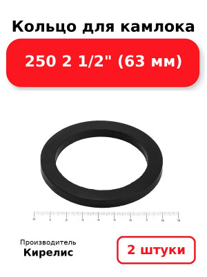Кольцо для камлока 250 2 1/2 (63 мм). Комплект 2(шт.)
