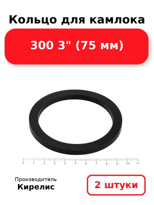 Кольцо для камлока 300 3 (75 мм). Комплект 2(шт.)