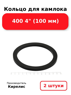 Кольцо для камлока 400 4 (100 мм). Комплект 2(шт.)