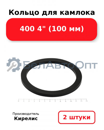 Кольцо для камлока 400 4 (100 мм). Комплект 2(шт.)