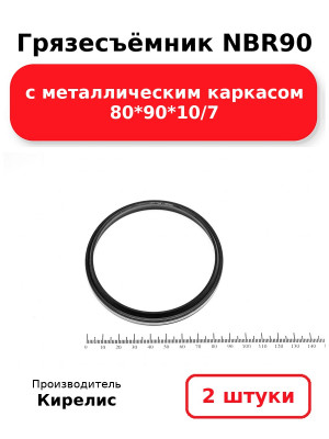 Грязесъёмник NBR90 с металлическим каркасом 80*90*10/7. Комплект 2(шт.)