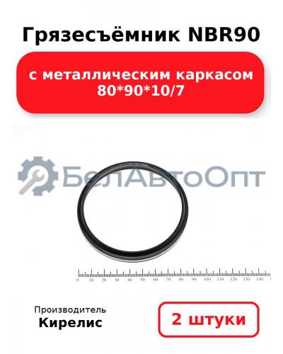 Грязесъёмник NBR90 с металлическим каркасом 80<em>90</em>10/7. Комплект 2(шт.)