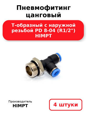 Пневмофитинг цанговый Т-образный с наружной резьбой PD 8-04 (R1/2) HIMPT. Комплект 4(шт.)