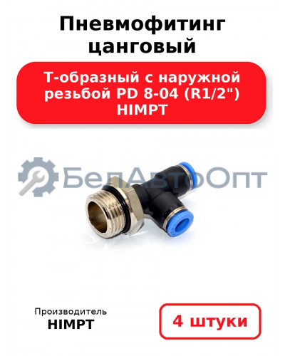 Пневмофитинг цанговый Т-образный с наружной резьбой PD 8-04 (R1/2) HIMPT. Комплект 4(шт.)