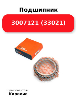 Подшипник 3007121 (33021)