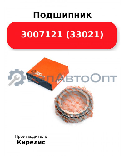 Подшипник 3007121 (33021)