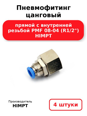 Пневмофитинг цанговый прямой с внутренней резьбой PMF 08-04 (R1/2) HIMPT. Комплект 4(шт.)