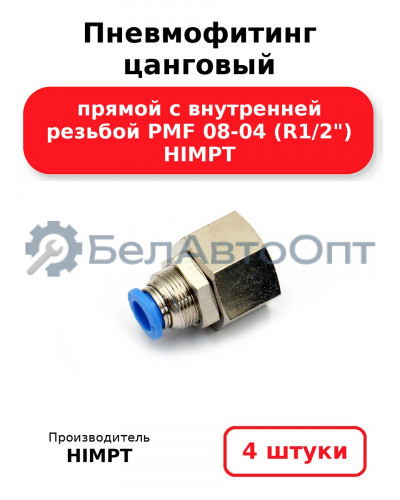 Пневмофитинг цанговый прямой с внутренней резьбой PMF 08-04 (R1/2) HIMPT. Комплект 4(шт.)