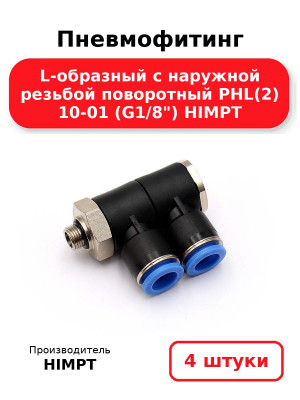 Пневмофитинг L-образный с наружной резьбой поворотный PHL(2) 10-01 (G1/8) HIMPT. Комплект 4(шт.)