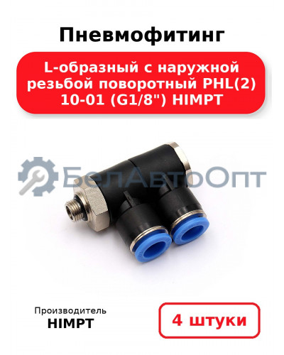 Пневмофитинг L-образный с наружной резьбой поворотный PHL(2) 10-01 (G1/8) HIMPT. Комплект 4(шт.)