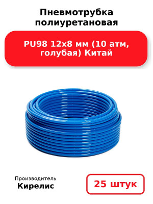 Пневмотрубка полиуретановая PU98 12х8 мм (10 атм, голубая) Китай. Комплект 25(шт.)