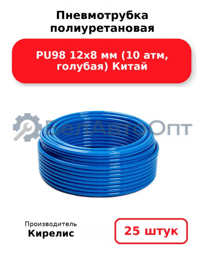 Пневмотрубка полиуретановая PU98 12х8 мм (10 атм, голубая) Китай. Комплект 25(шт.)